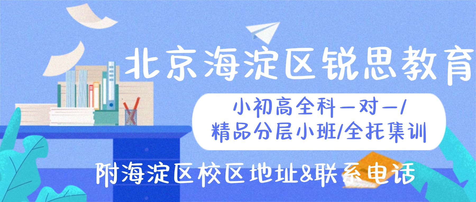 2026北京海淀锐思教育怎么收费？小初高全科一对一/分层小班/寒暑假全托集训/周末课后辅导均开设｜附校区地址+联系方式