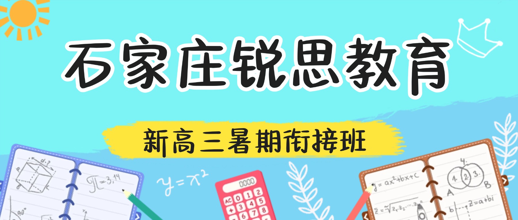 2026石家庄新华区新高三暑期衔接哪家好？数学物理化学英语同步提升抢跑2027年高考