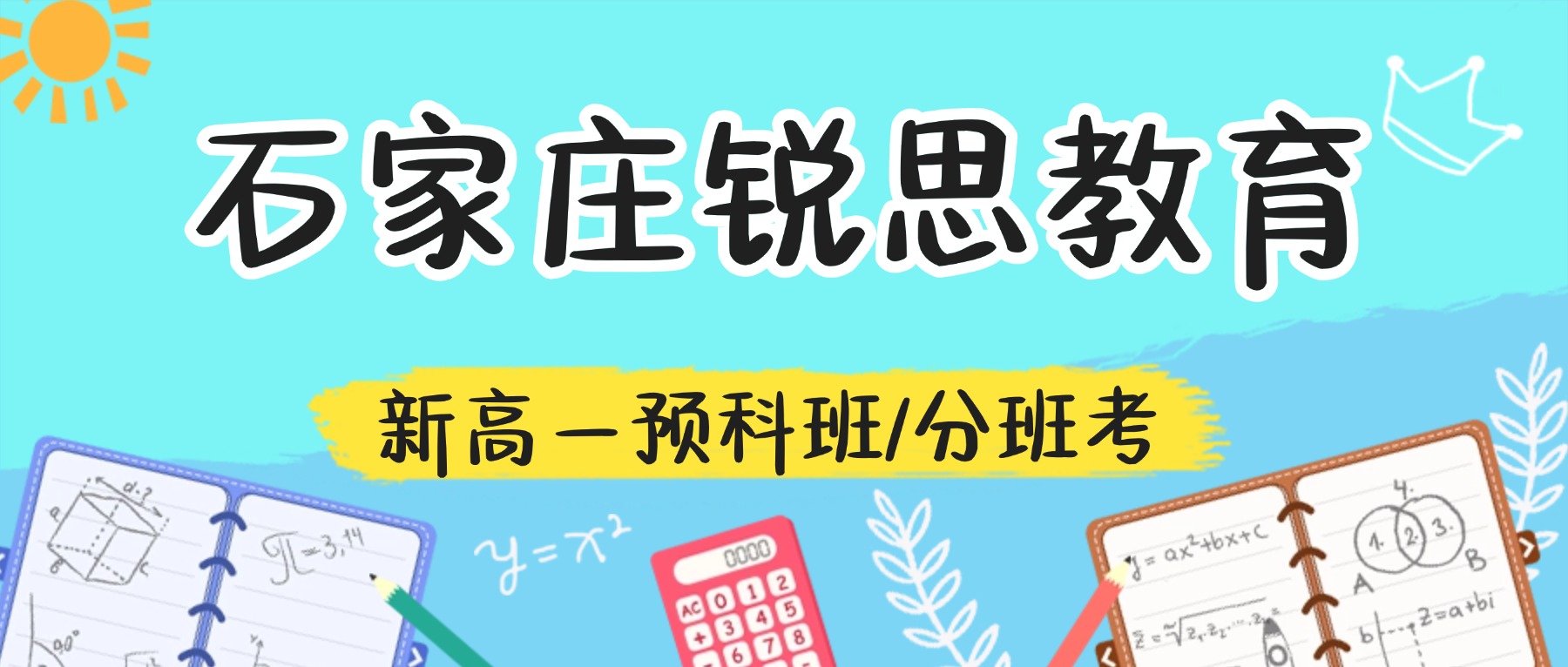 2026石家庄新华区新高一分班考怎么补？初升高暑假衔接、一对一、分层小班、全托集训推荐锐思教育