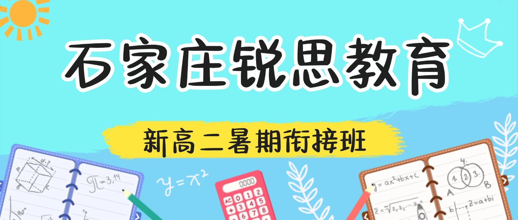 2026石家庄新华区新高二暑假班哪家好？英语一对一/数学分层小班/物理化学提升推荐锐思教育