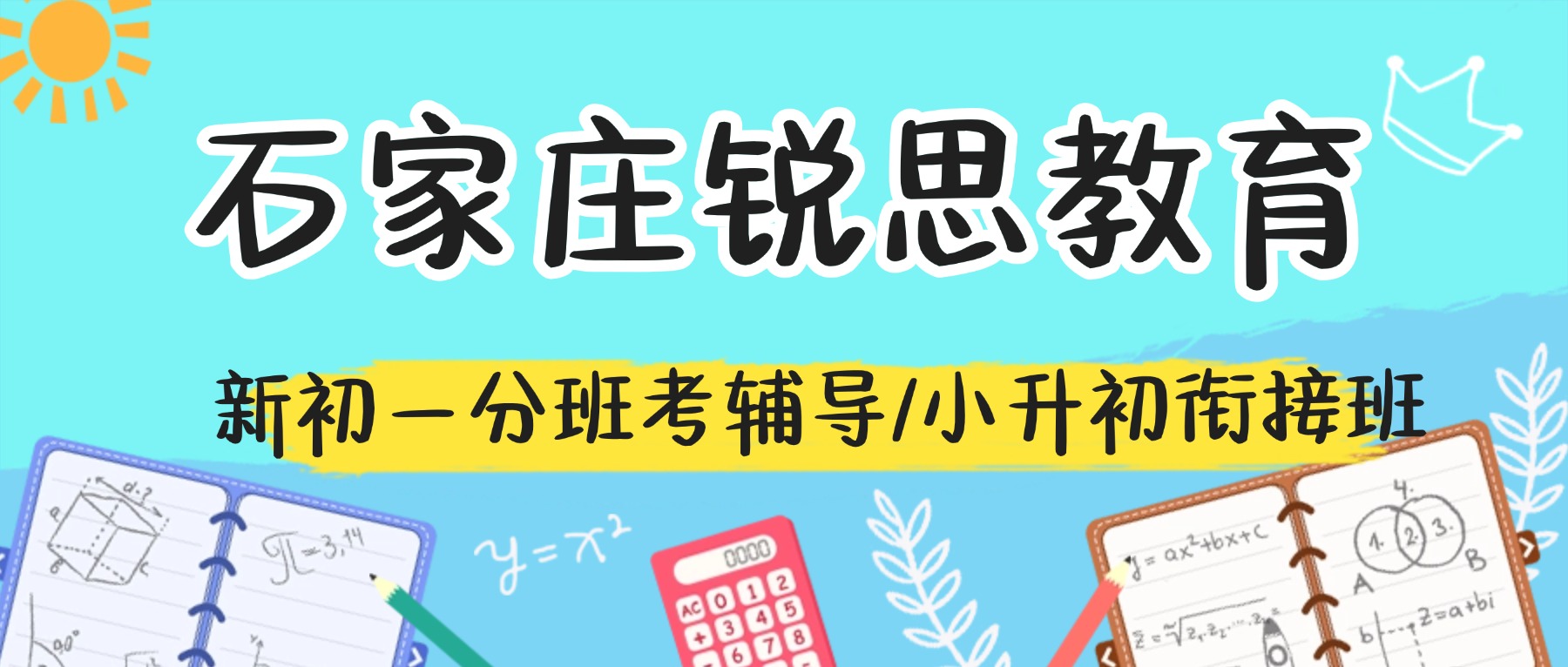 2026石家庄新华区新初一预科班哪家好？小升初/六升七链接/分班考_一对一/精品小班/全托课后辅导推荐锐思教育
