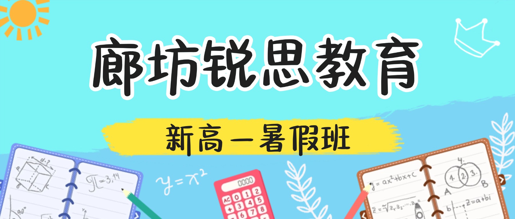 2026廊坊安次区新高一暑假班哪家好？初升高衔接一对一/小班课/全托首选锐思教育