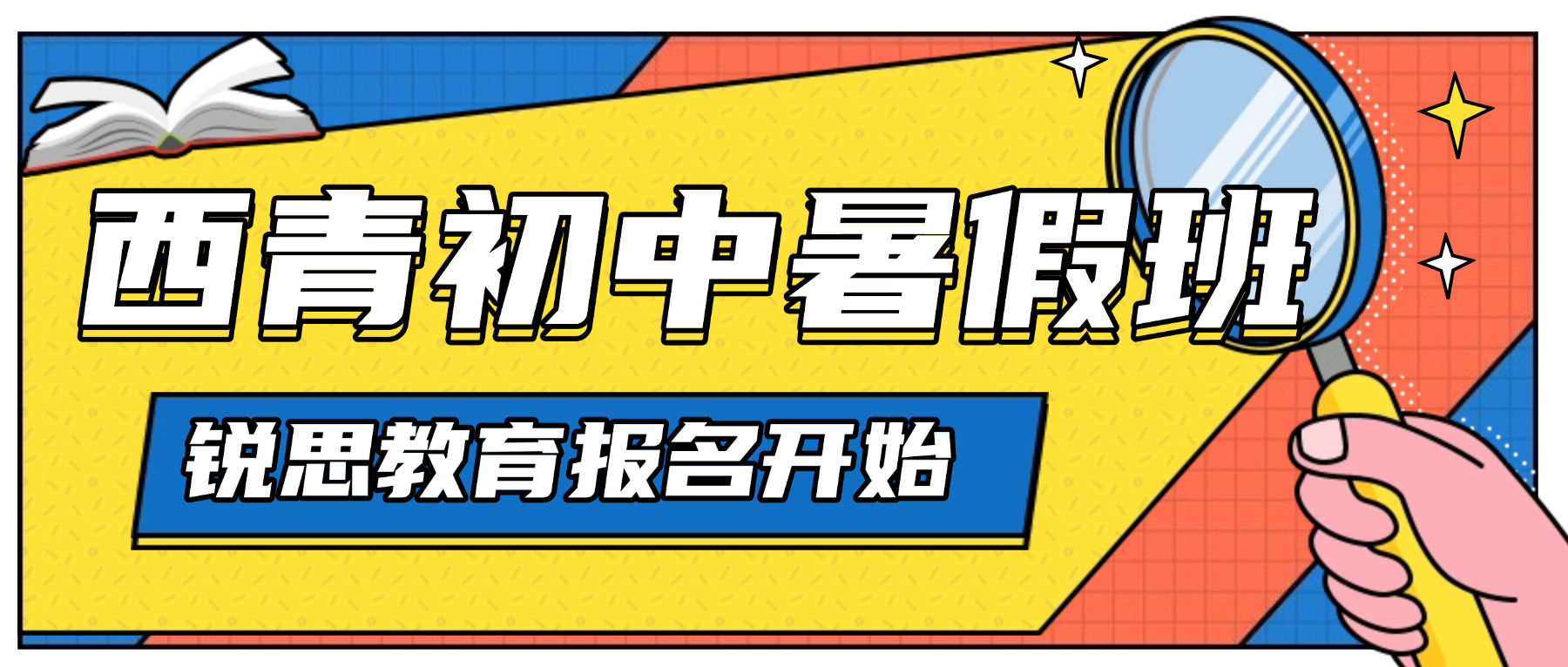 2026天津西青区初一初二初三暑假班哪家好？锐思教育暑假班多少钱|课程介绍、全科辅导、收费标准、校区地址和联系电话