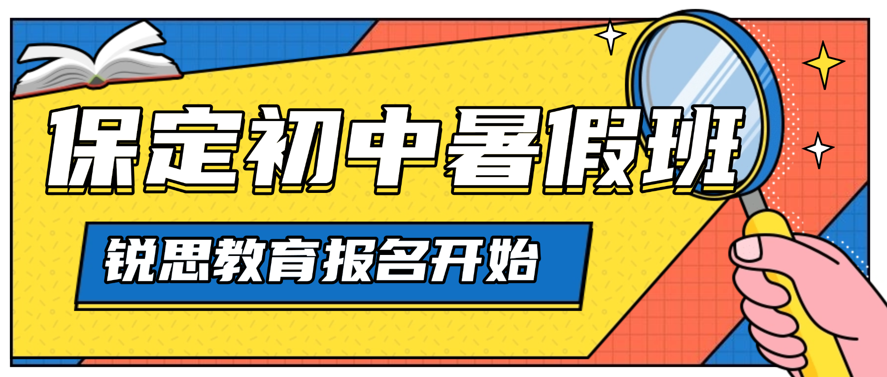 2026河北保定初一初二初三初中暑假辅导哪家好？锐思教育暑假二期全科辅导一对一/分层小班/带背单词/全托推荐