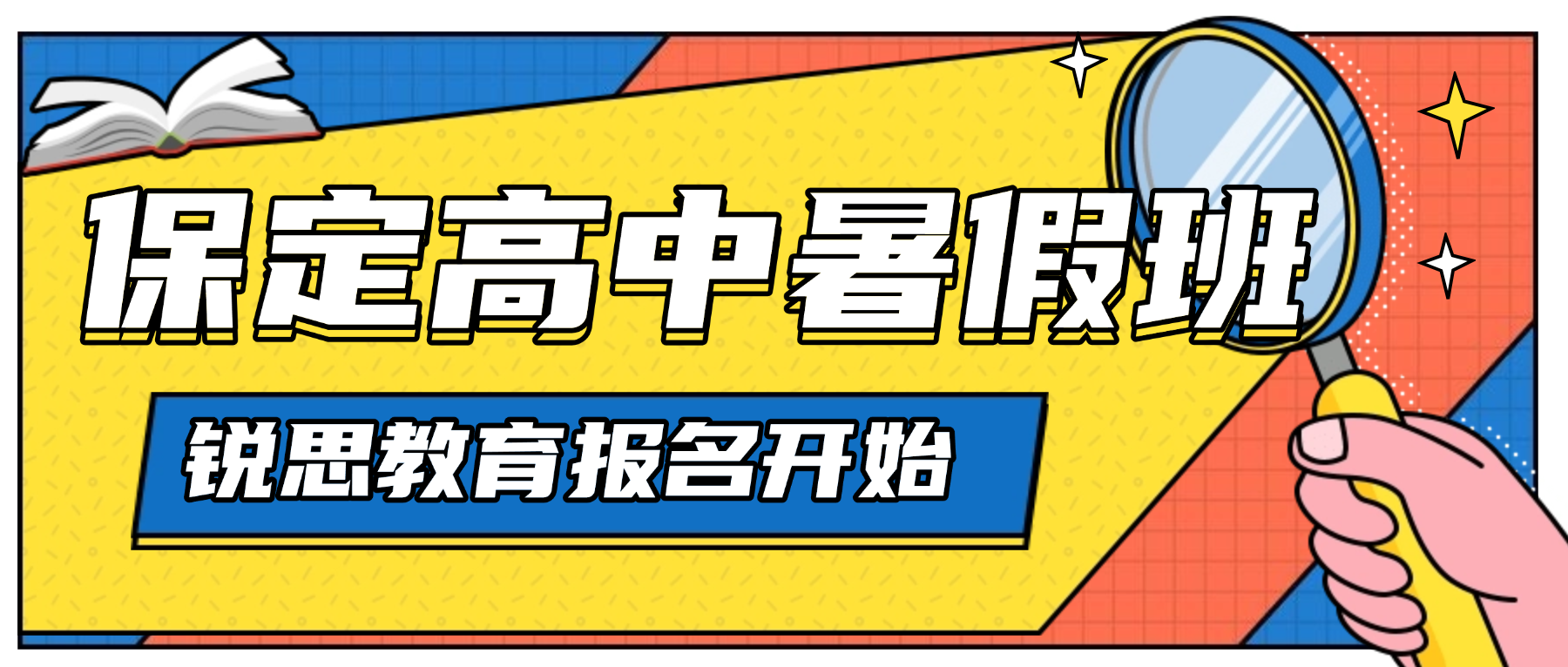 2026保定莲池涿州新高一辅导班｜锐思教育衡水教学模式新高一预科 河北新高一全科一对一小班冲刺本科	