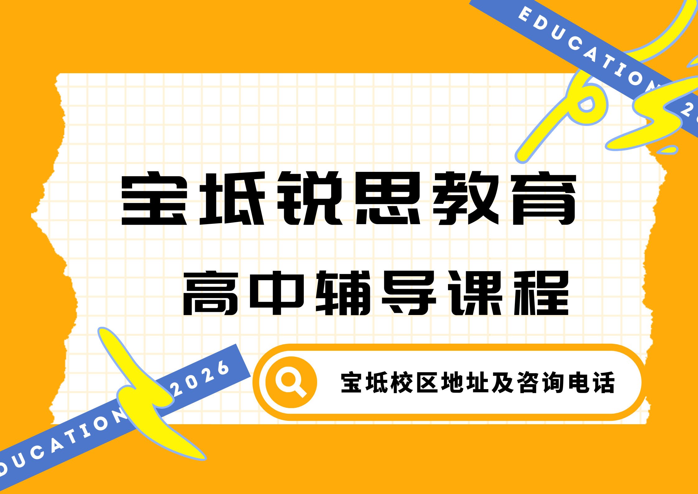 锐思教育宝坻校区高中补习机构.png