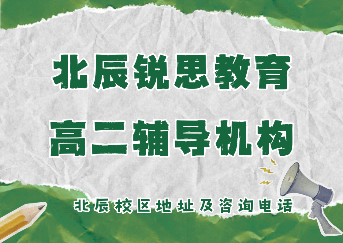 锐思教育北辰校区高二补习机构.png