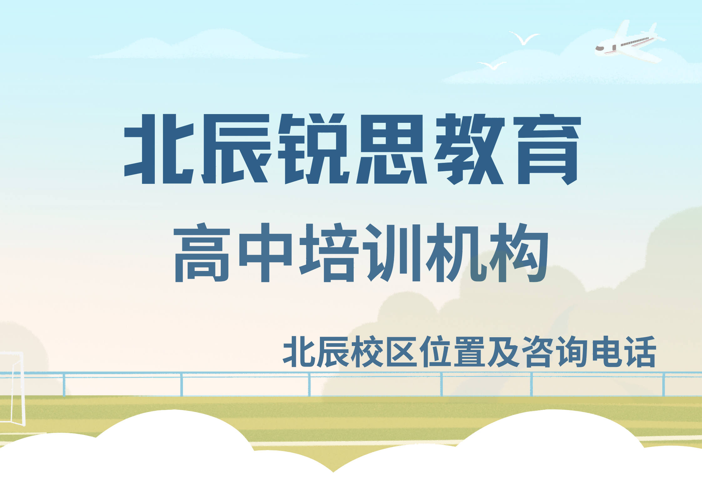天津北辰高一高二高三补习机构在哪,北辰高中分层针对性教学|锐思教育(图1) 锐思教育北辰校区高中辅导.png