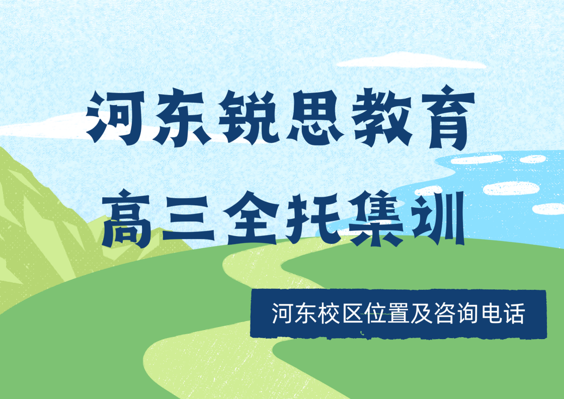锐思教育河东校区高三全托辅导.png