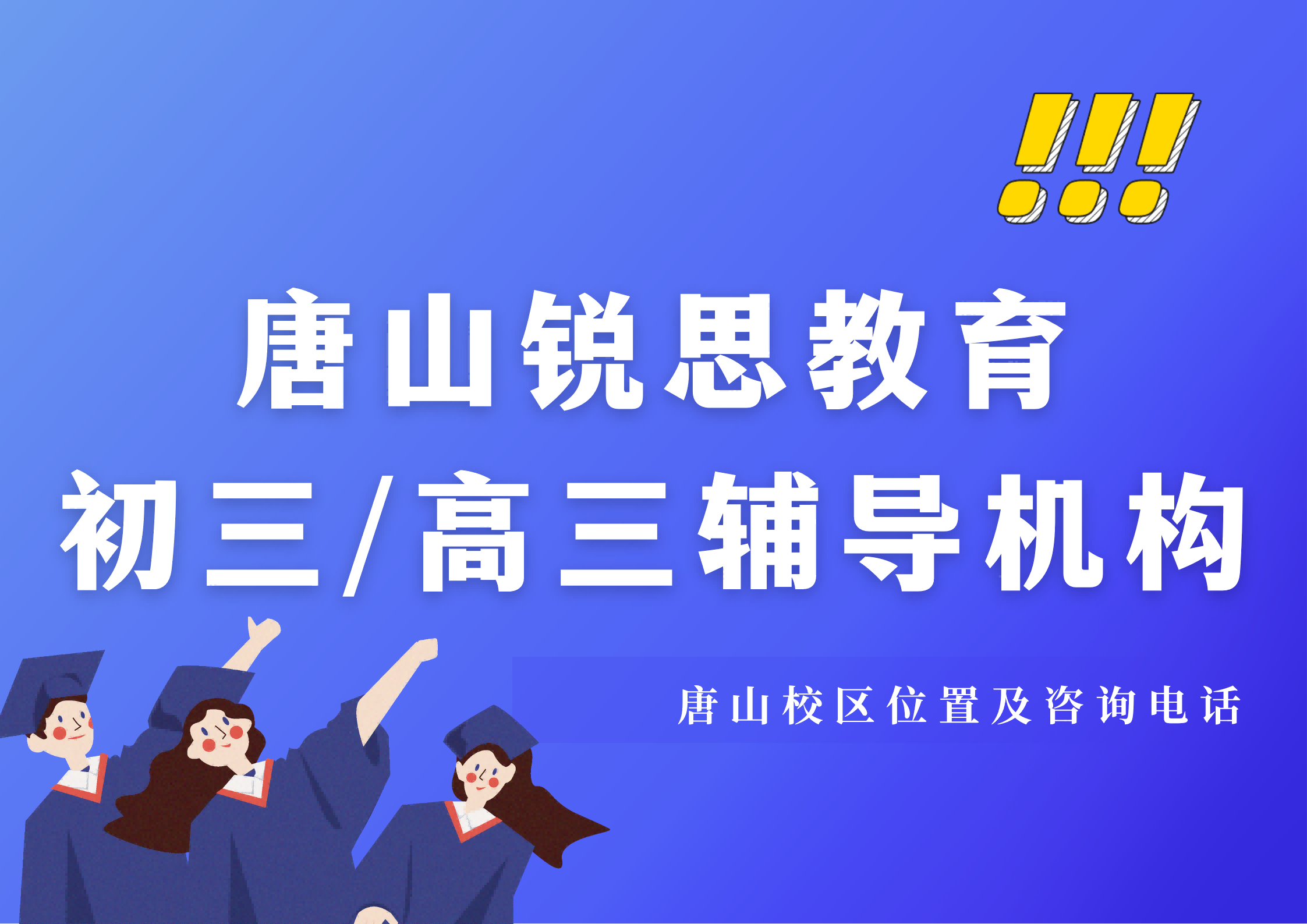 锐思教育唐山校区初三高三辅导.png