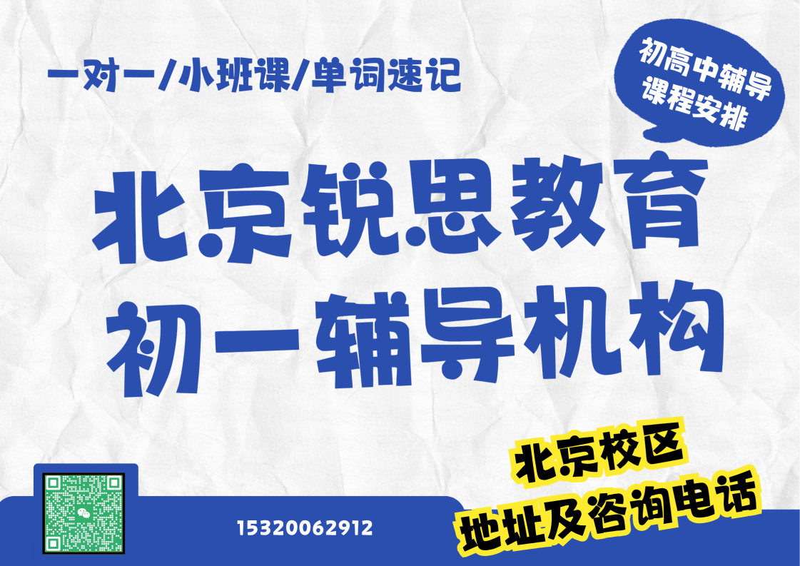 北京初一补习机构校区位置：锐思教育七年级数学一对一/小班课/单词速记课程招生中