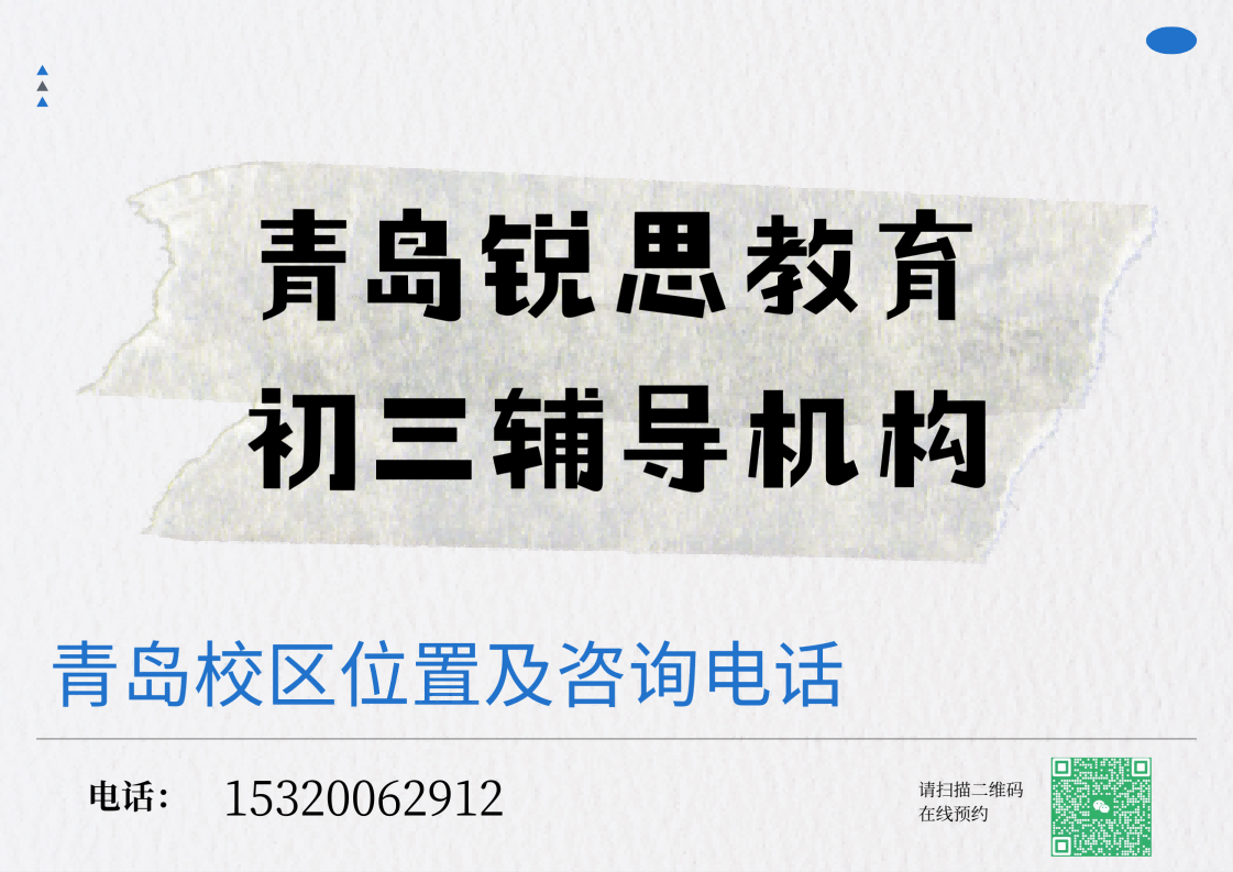 山东青岛初三中考冲刺补习机构在哪，青岛锐思教育校区九年级全科查漏辅导收费标准咨询热线