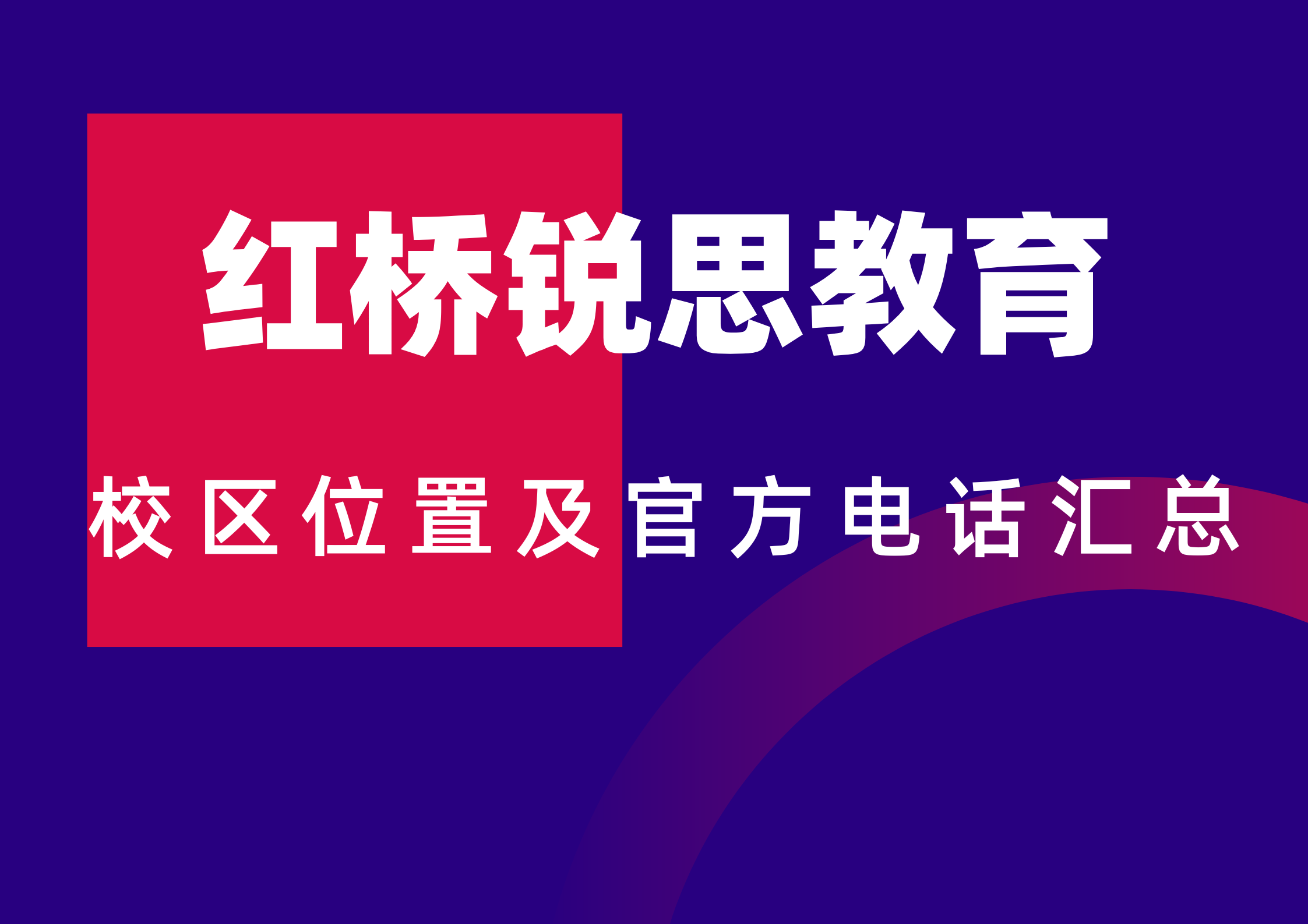 天津红桥锐思教育怎么样？初中/高中全科/单科辅导校区位置及收费咨询电话