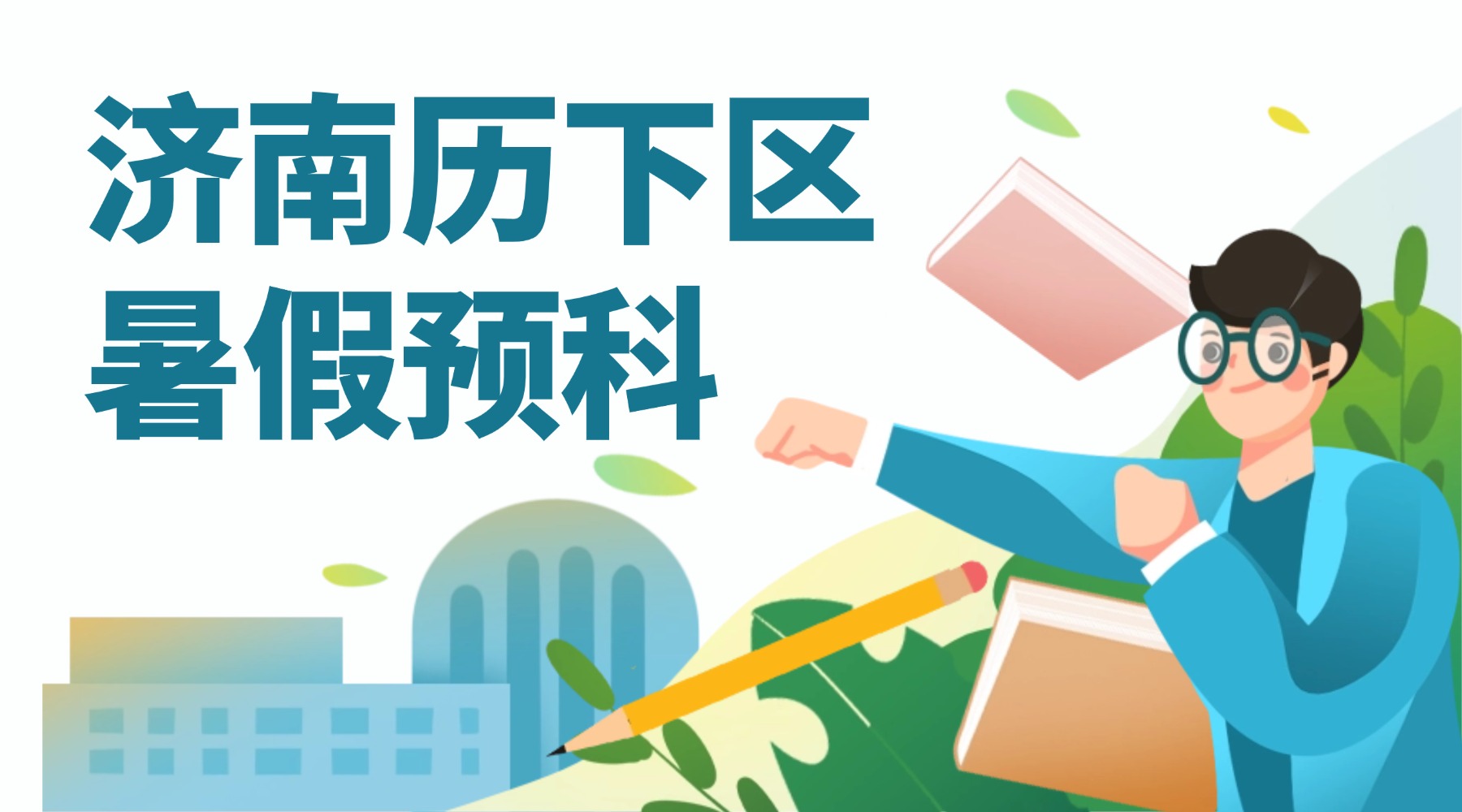 面向济南历下区/高新区：2026锐思教育新初一/小升初暑假班招生进行中…全科目均有