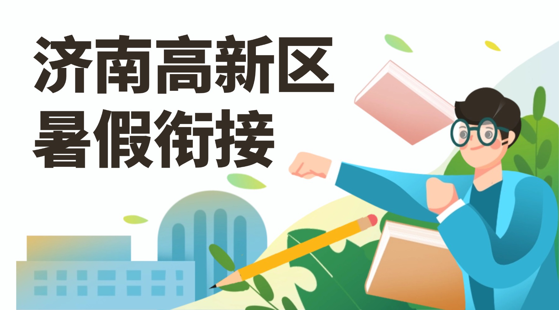 2026年济南高新区新初一新初二新初三暑假班哪家好？锐思教育分层教学针对性衔接提分