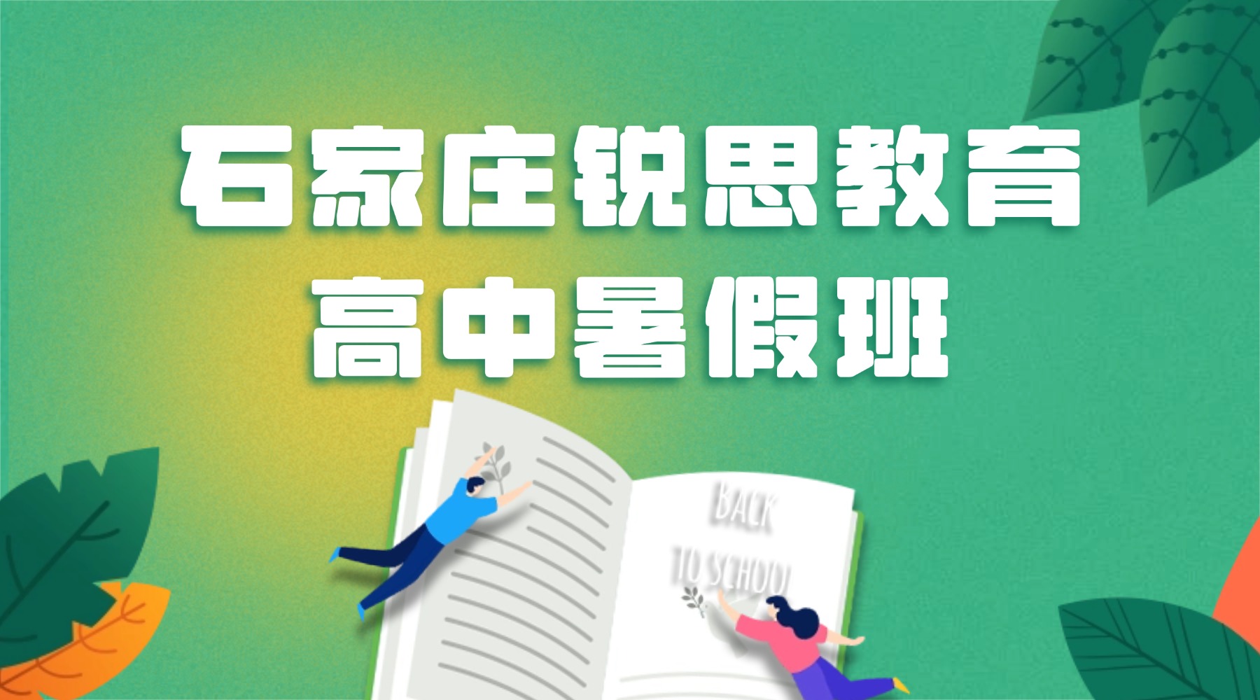 2026年石家庄新华区/裕华区新高三暑假全托集训班哪家好？高考备考提前规划