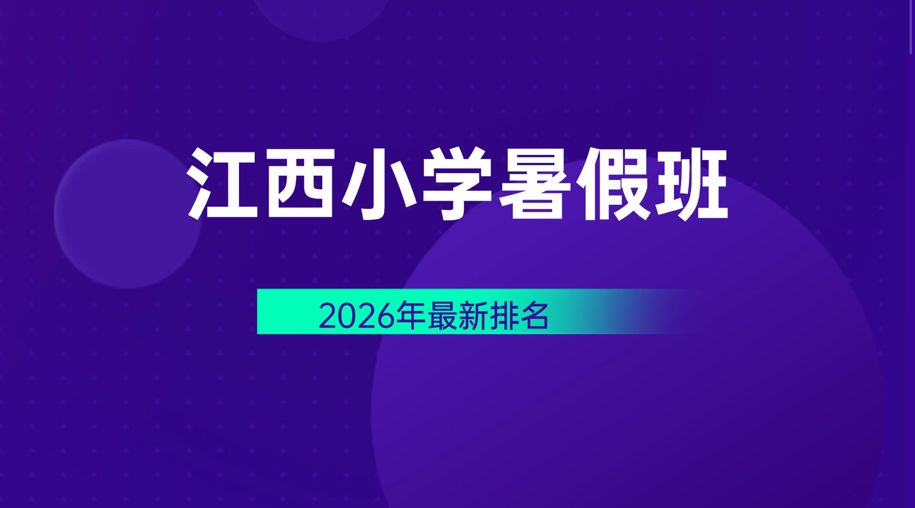 2026年江西宜春袁州区小学四/五/六年级暑假预科一对一辅导班推荐锐思教育，性价比收费，直营校区详细地址汇总