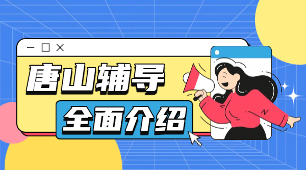 唐山锐思教育课程有哪些课程？（一对一/小班/单词速记背单词）针对什么年级？门店地址和咨询专线电话