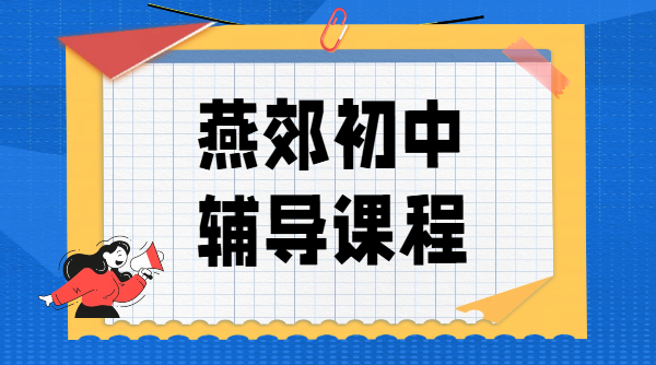 燕郊燕灵路/创意谷/三河二中附近新初一/新初二/新初三暑假补习补课/数学英语物理道法提分，燕郊本地初中辅导锐思教育地址、