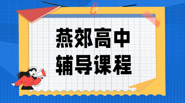 廊坊燕郊燕灵路/创意谷/三河二中附近新高一/新高二/新高三暑假补习补课/数学英语物理道法提分，燕郊本地高中辅导锐思教育地