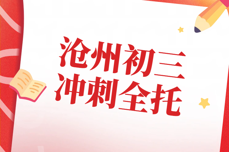 锐思教育沧州八中/十七中/十三中/十四中附近初三全托冲刺封闭班开课时间、联系方式