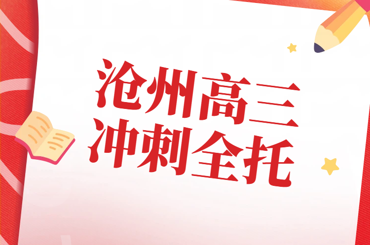 锐思教育沧州高三全托封闭班｜8月3日开课，食宿一体化，名师护航冲刺高考，沧州十三中/十四中/十七中/八中附近