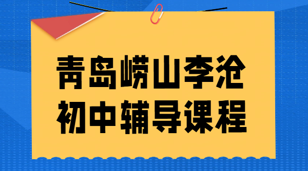 锐思教育青岛崂山区/李沧区初中辅导｜初一初二初三一对一/小班课/全托集训封闭班冲刺中考