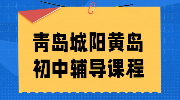 锐思教育青岛城阳区/黄岛区初中辅导｜初一初二初三一对一/小班课/全托集训封闭班冲刺中考