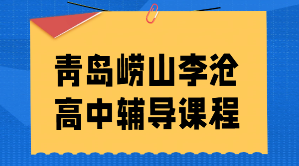 青岛崂山区李沧区高中辅导_高一高二高三一对一/小班课/全托集训封闭班冲刺高考机构推荐