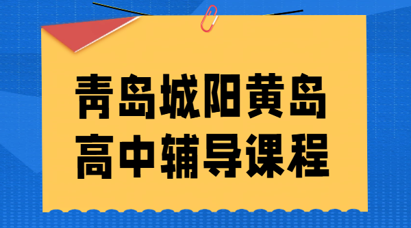 青岛城阳区黄岛区高中辅导_高一高二高三一对一/小班课/全托集训封闭班冲刺高考机构推荐