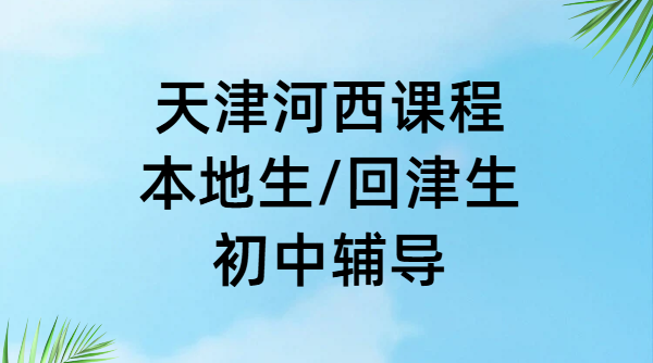 锐思教育天津河西一片/二片/三片附近初中辅导｜本地生/回津生分班教学，一对一/小班课/全托集训冲刺中考