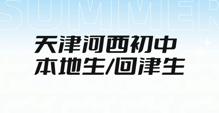 锐思教育天津河西梅江/翔宇中学/小海地附近初中辅导｜本地生/回津生分班教学，一对一/小班课/全托集训冲刺中考