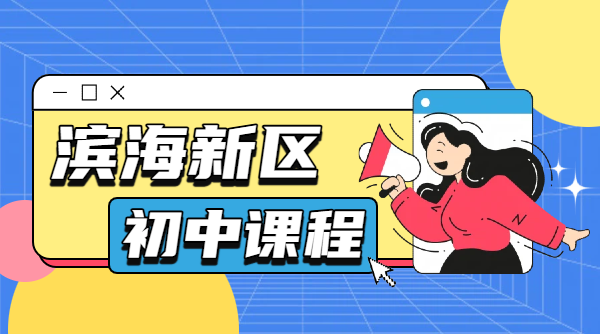 锐思教育天津滨海生态城/星光汇/汉沽附近初中辅导｜本地生/回津生分班教学，一对一/小班课/全托集训冲刺中考，地址、费用、