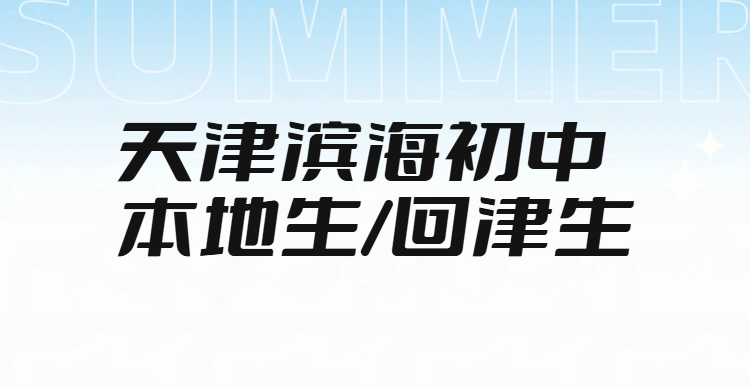 天津滨海新区塘沽/浙江路/二大街附近初一初二初三补习一对一辅导小班课全托冲刺集训收费标准