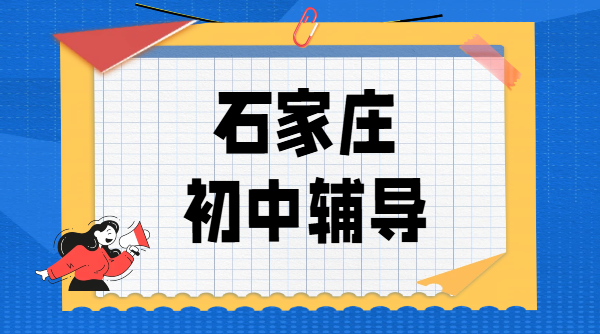 锐思教育石家庄新华区/桥西区附近初中辅导｜初一初二初三一对一/小班课/全托集训冲刺中考哪家好