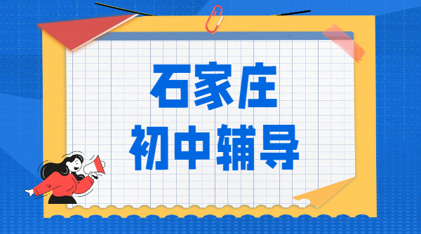 锐思教育石家庄裕华区/长安区附近初中辅导｜初一初二初三一对一/小班课/全托集训冲刺中考哪家好