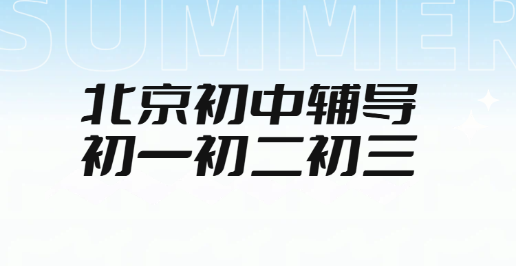 锐思教育北京初中暑假集训营 | 2026初一初二初三辅导，海淀/西城/东城/朝阳/昌平补习推荐