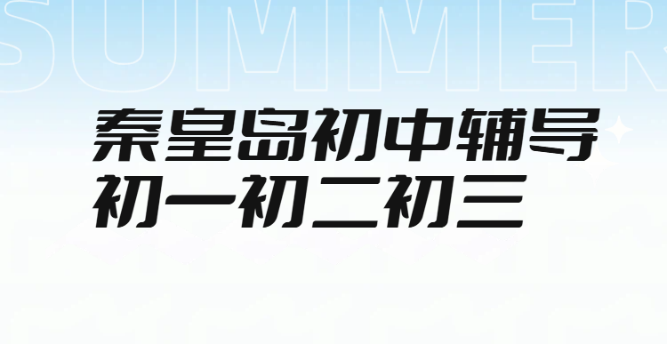 秦皇岛海港区附近初中本地辅导锐思教育，初一初二初三一对一/小班课价格、电话