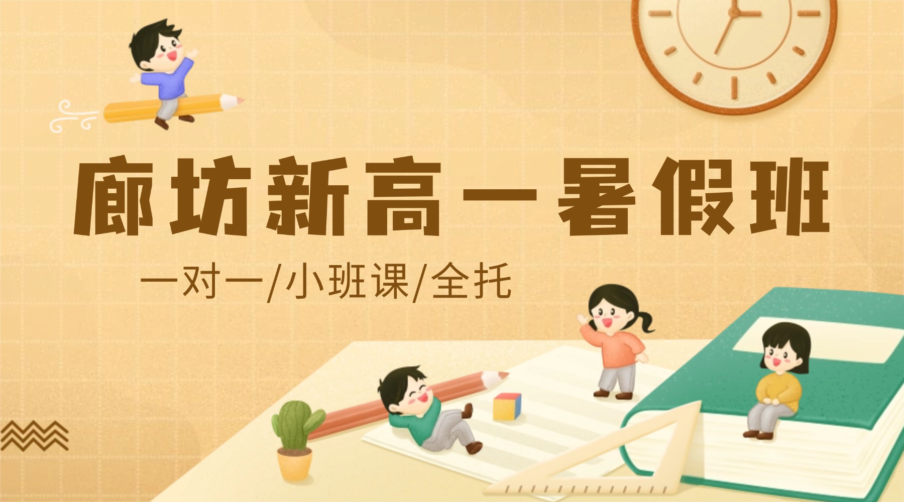 廊坊广阳区新高一/初升高暑假衔接预习班哪家好？一对一/小班课/全托辅导
