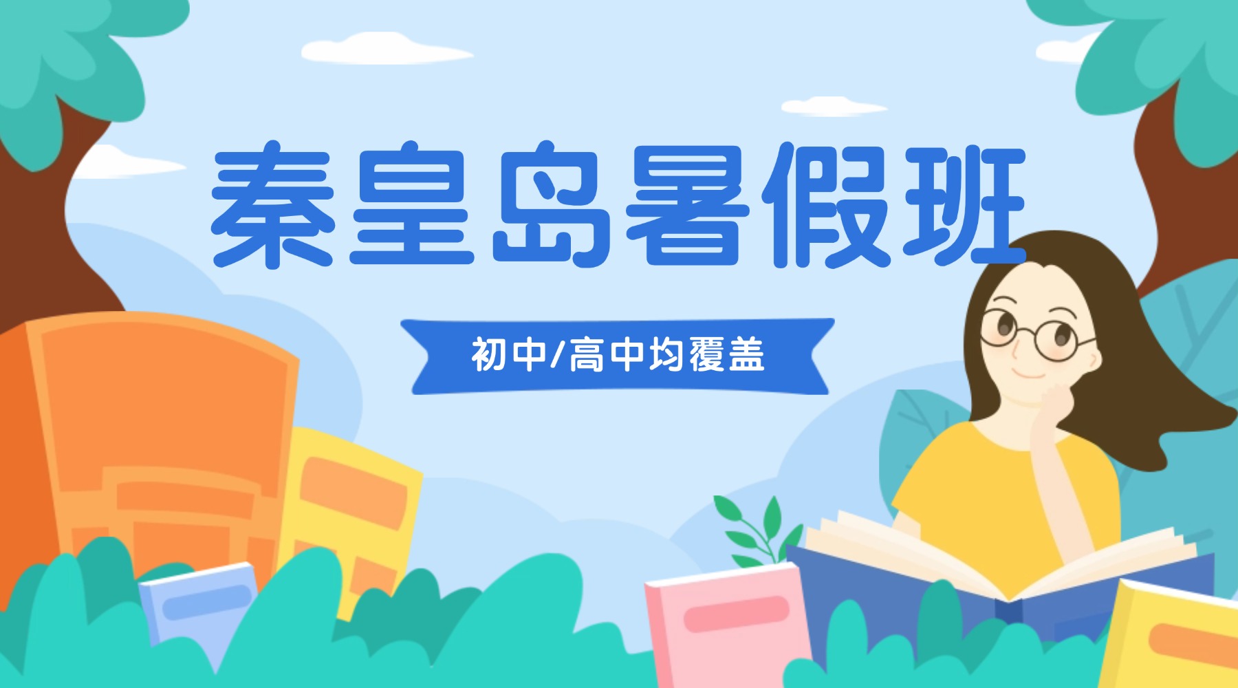 2026秦皇岛新高一/新高二/新高三暑假衔接班优选推荐机构：适配河北本地初中学情