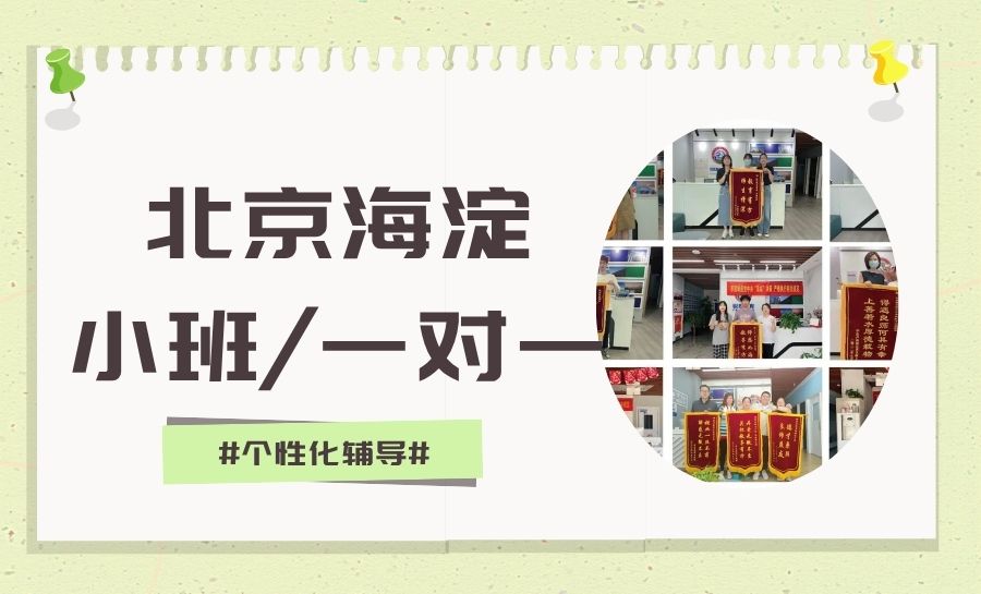 2026北京海淀区初中暑假补习班怎么选？初一初二初三全科适配高分培优、冲刺拔尖学生