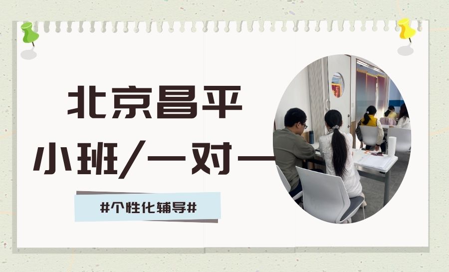 2026北京昌平区初中暑假补习班怎么选？锐思教育定制化辅导 适配基础薄弱、跟不上校内进度学生