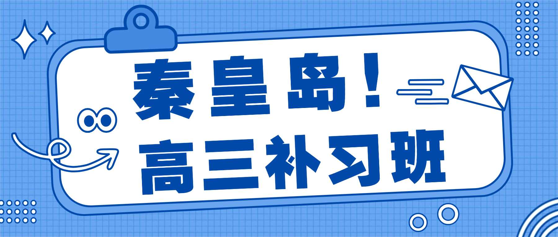 2026秦皇岛高三暑假集训营哪家更专业？锐思教育一对一/小班/封闭班收费标准及报名咨询电话！