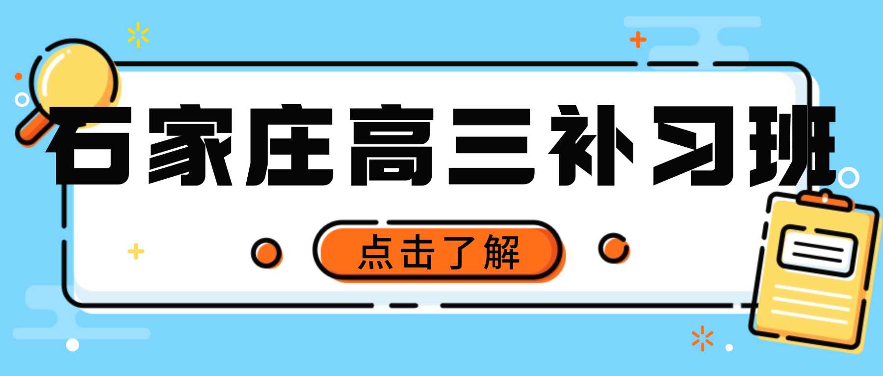 2026石家庄裕华高三暑假冲刺班收费标准！四十中对过锐思教育一对一/小班/封闭班哪家好？