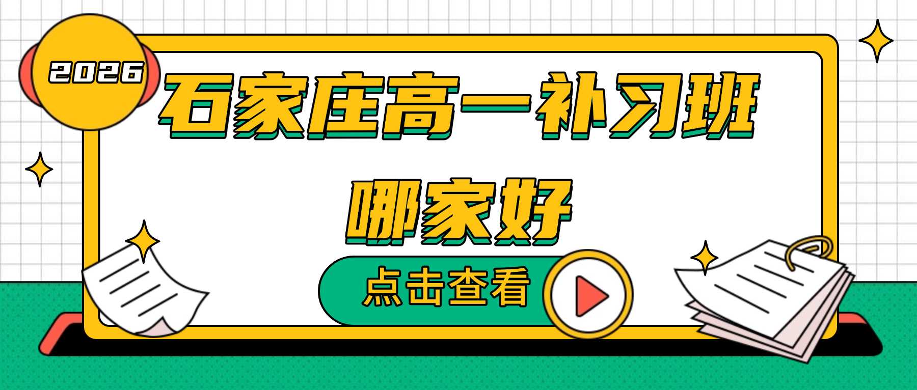 2026石家庄长安区高一/初升高锐思教育补习班收费标准_一对一/小班课/全托封闭集训｜附荣景园/一中校区地址+联系方式