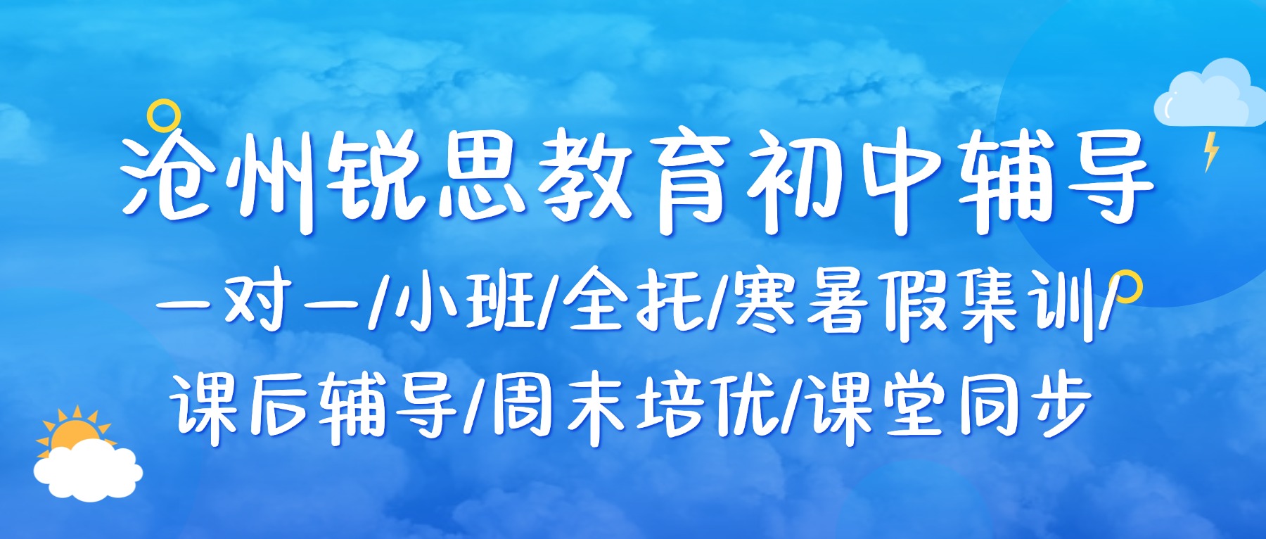 2026沧州运河区锐思教育初一初二初三暑假补习/课后辅导_一对一、小班、全托集训均开设