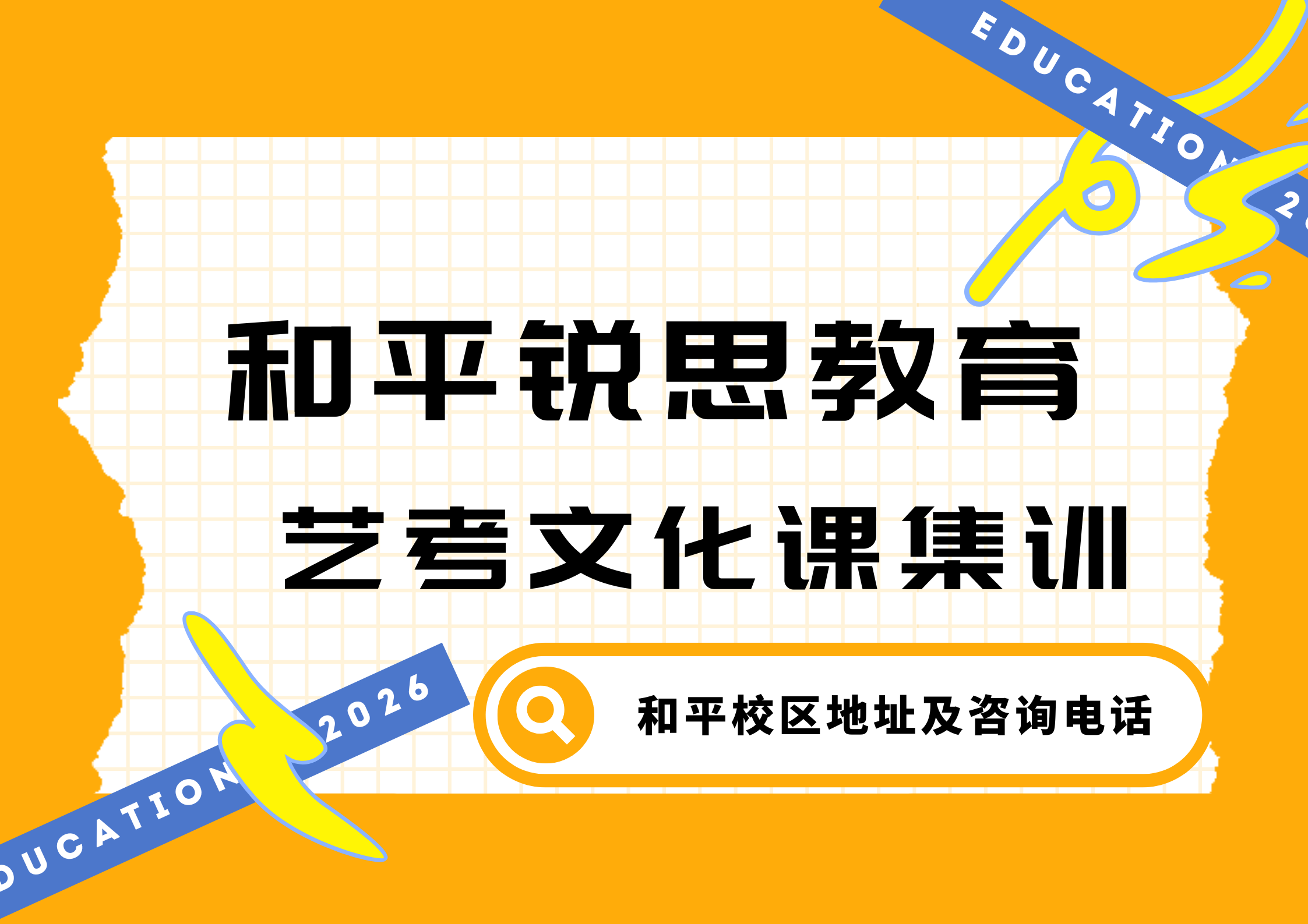 天津和平高三艺考文化课全日制集训哪家好｜锐思教育艺考生高三封闭文化课补习收费标准