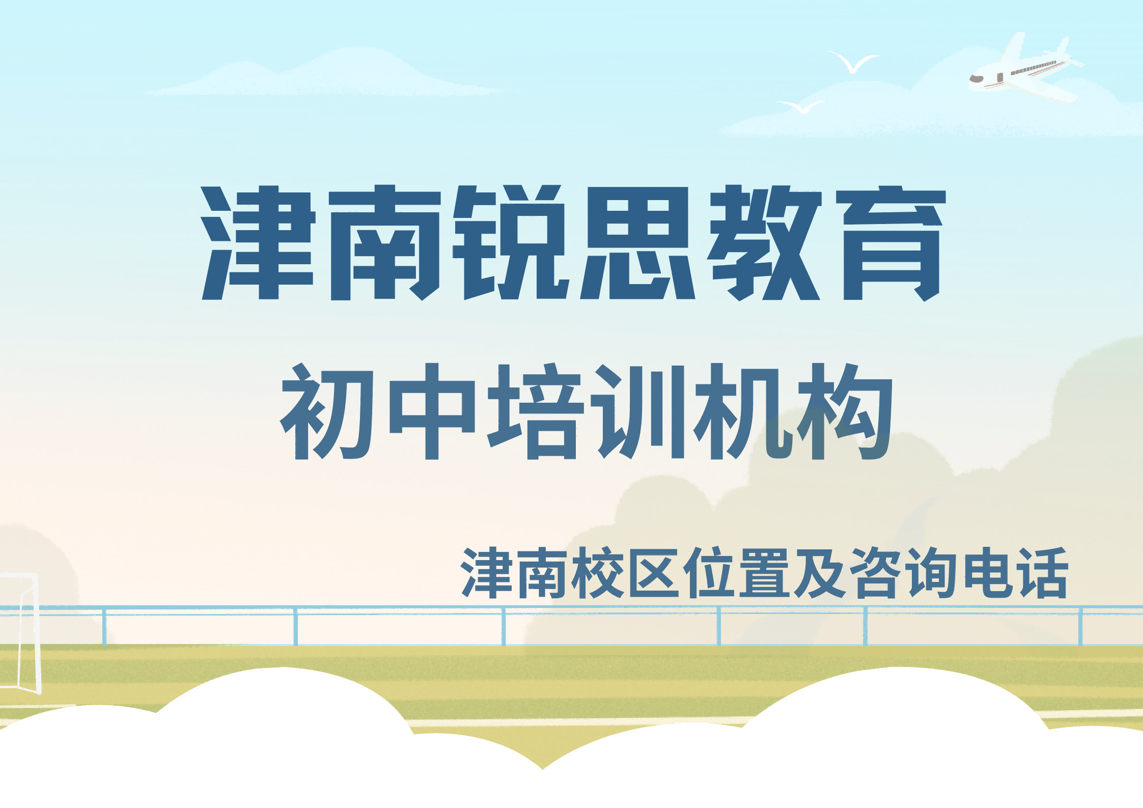 天津津南初中全科辅导机构推荐:锐思教育初一/初二/初三/七年级/八年级/九年级全科培优补差提分效果怎么样(图1) 锐思教育津南校区初中补习机构.png