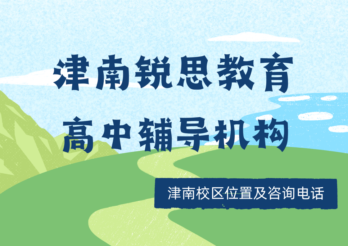 天津津南高中文化课辅导机构排名｜锐思教育高一高二高三专项提分课程咨询电话