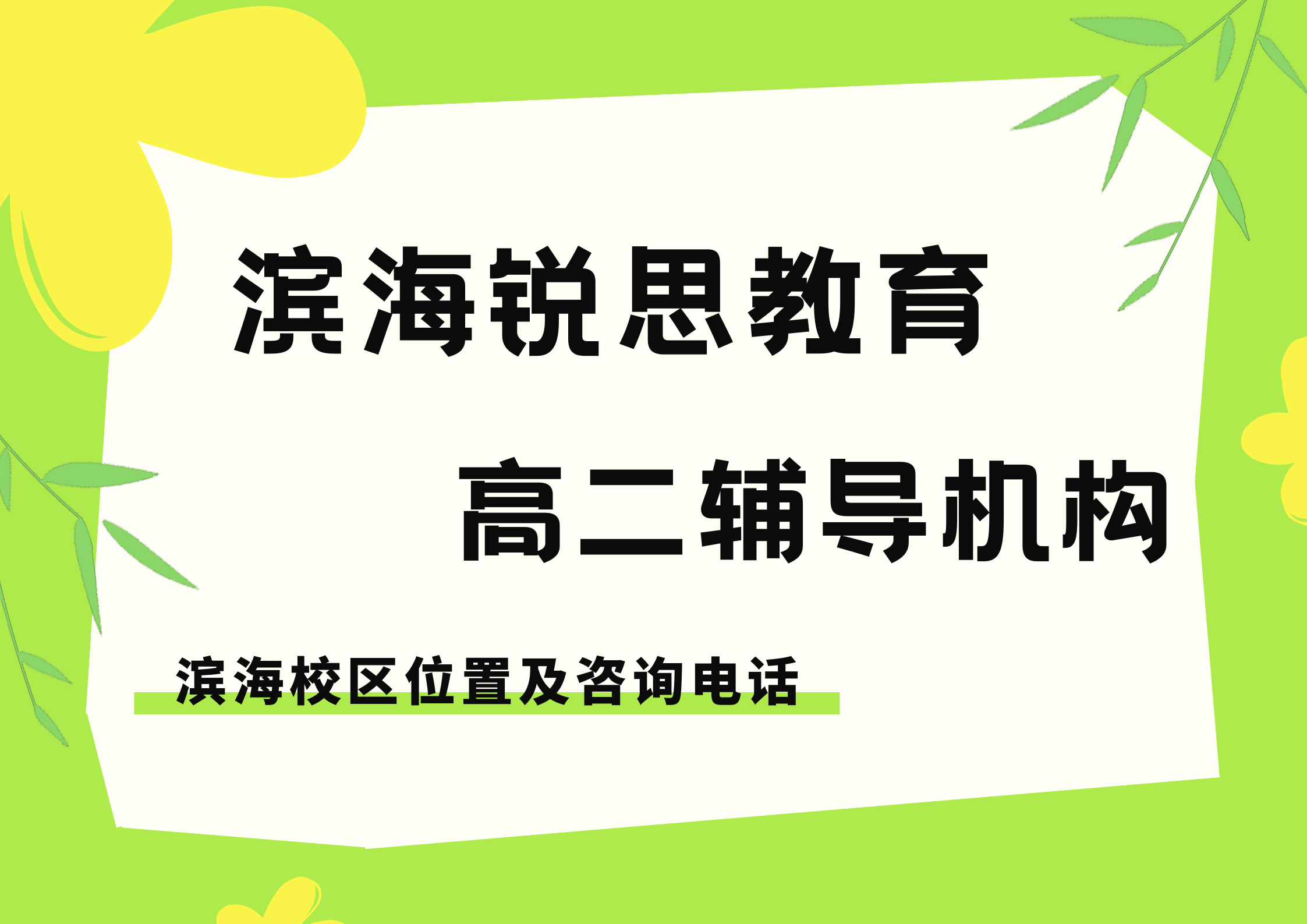 天津滨海高二文化课补习机构有哪些｜锐思教育高中秋季/课后/暑假分层教学针对性辅导